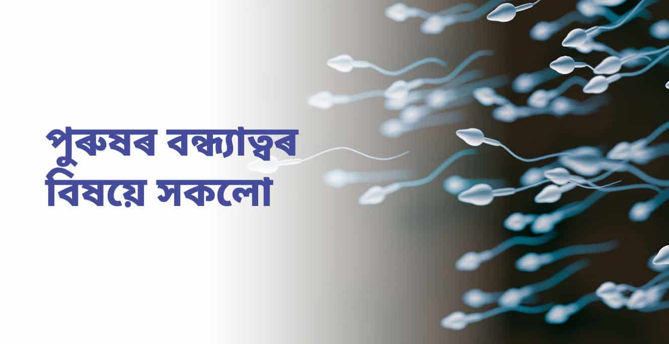 All About Male Infertility(পুৰুষৰ বন্ধ্যাত্ব)