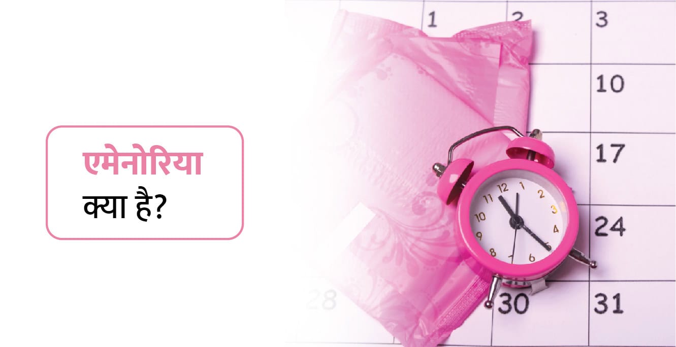 Amenorrhea Meaning in Hindi: एमेनोरिया क्या है? कारण, लक्षण और उपचार