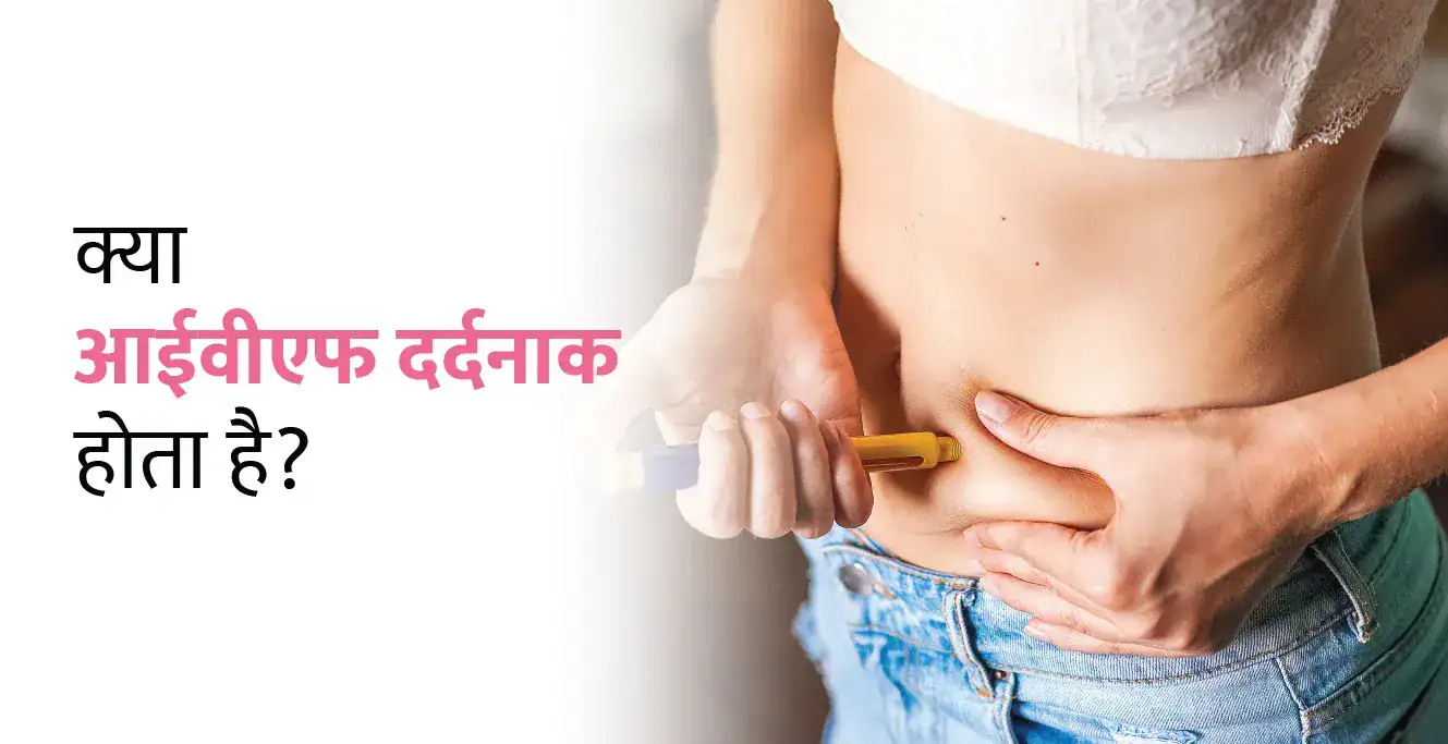 क्या आईवीएफ दर्दनाक होता है? – IVF Painful in Hindi
