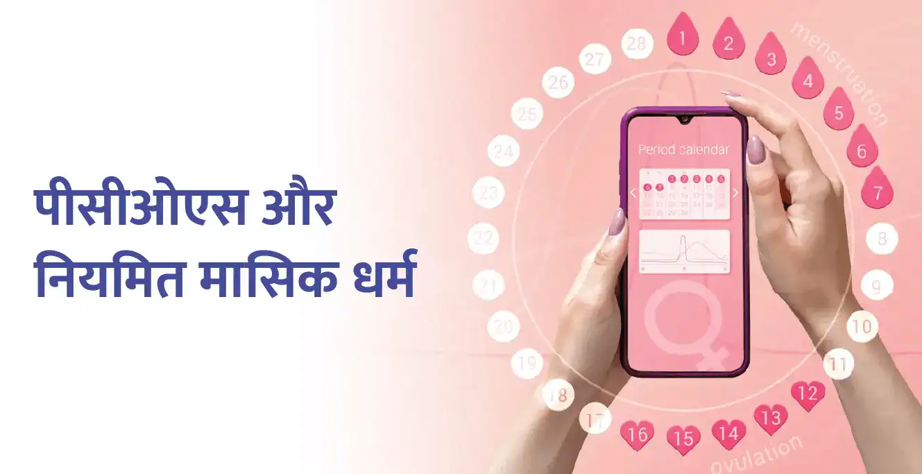 पीसीओएस और नियमित मासिक धर्म के साथ रहना: आपको क्या जानना चाहिए