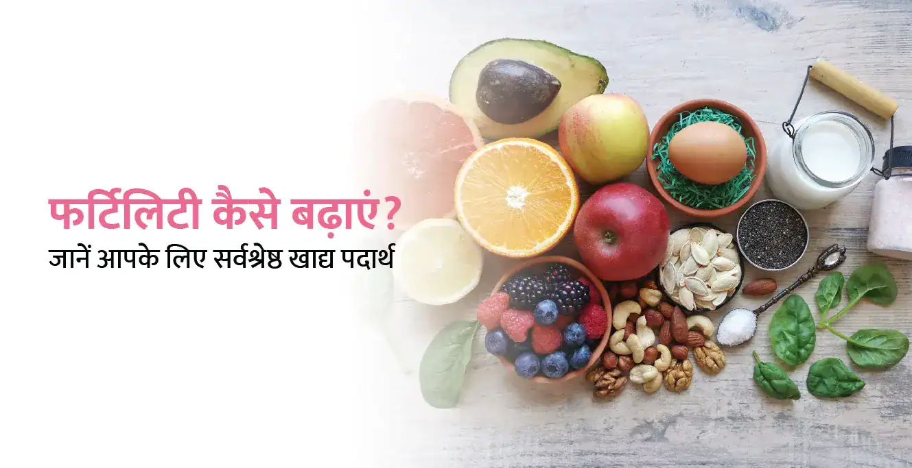 फर्टिलिटी कैसे बढ़ाएं? जानें आपके लिए सर्वश्रेष्ठ खाद्य पदार्थ