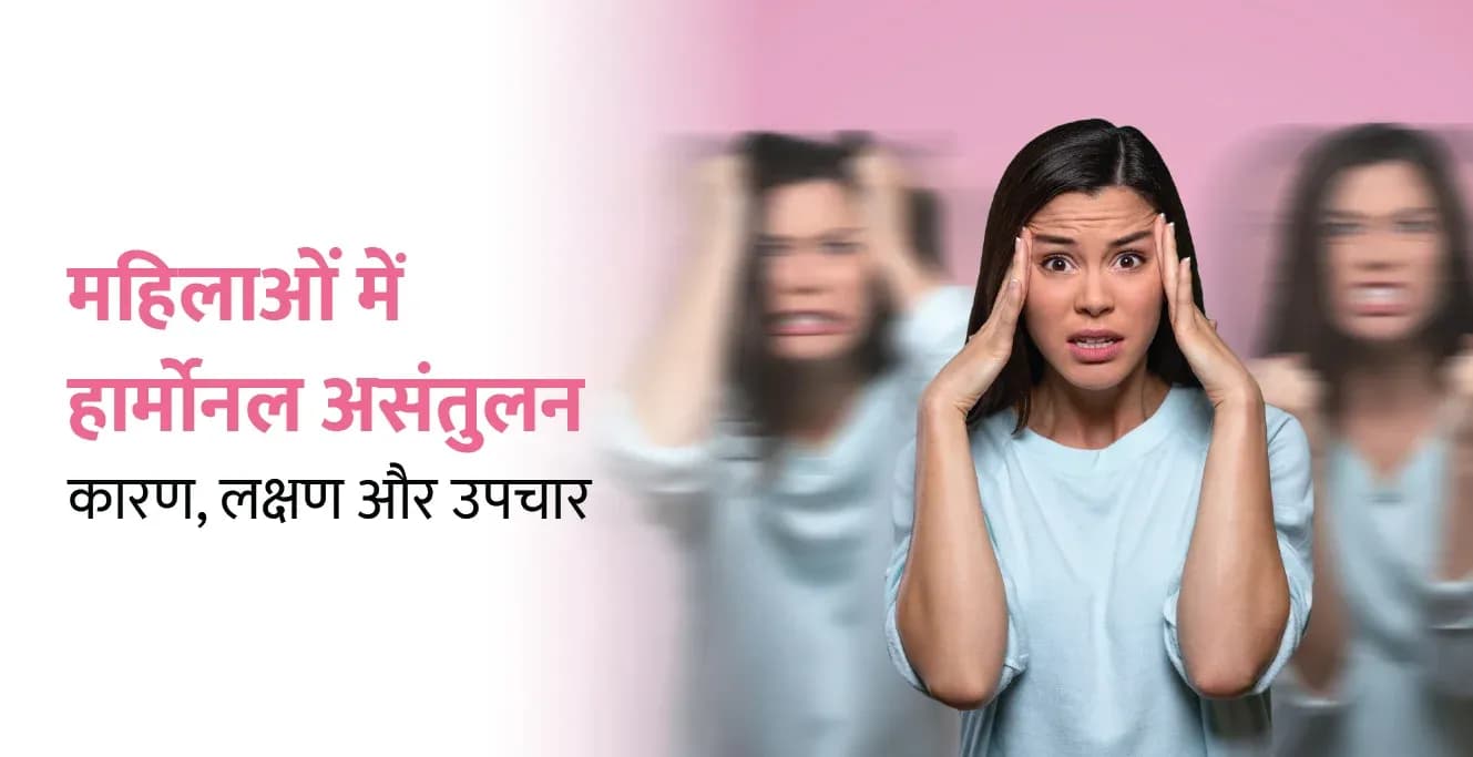 महिलाओं में हार्मोनल असंतुलन: कारण, लक्षण और उपचार