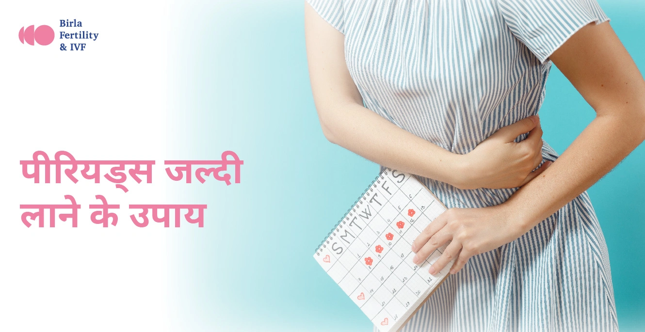 Periods Jaldi Lane Ke Upay: पीरियड जल्दी लाने के घरेलू उपाय