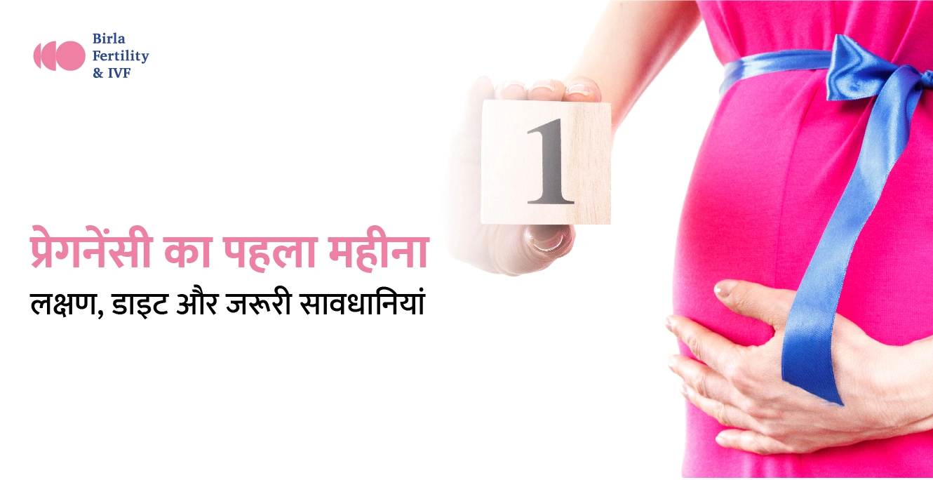 1 Month Pregnancy in Hindi: प्रेगनेंसी का पहला महीना के लक्षण, डाइट और सावधानियां