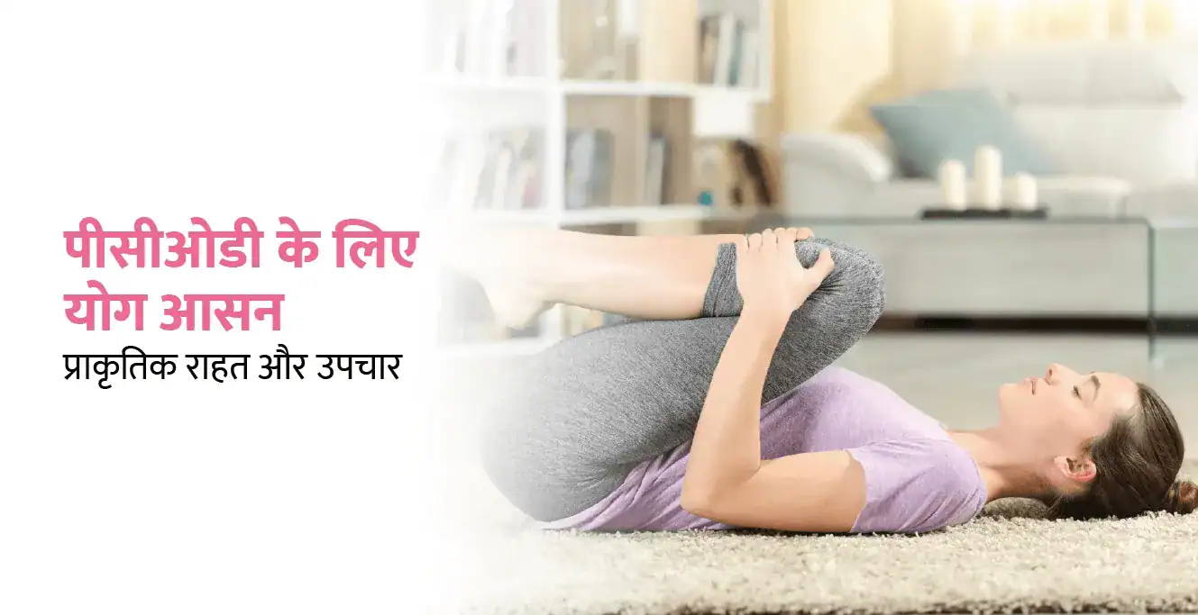 पीसीओडी के लिए योगासन: प्राकृतिक राहत और उपचार