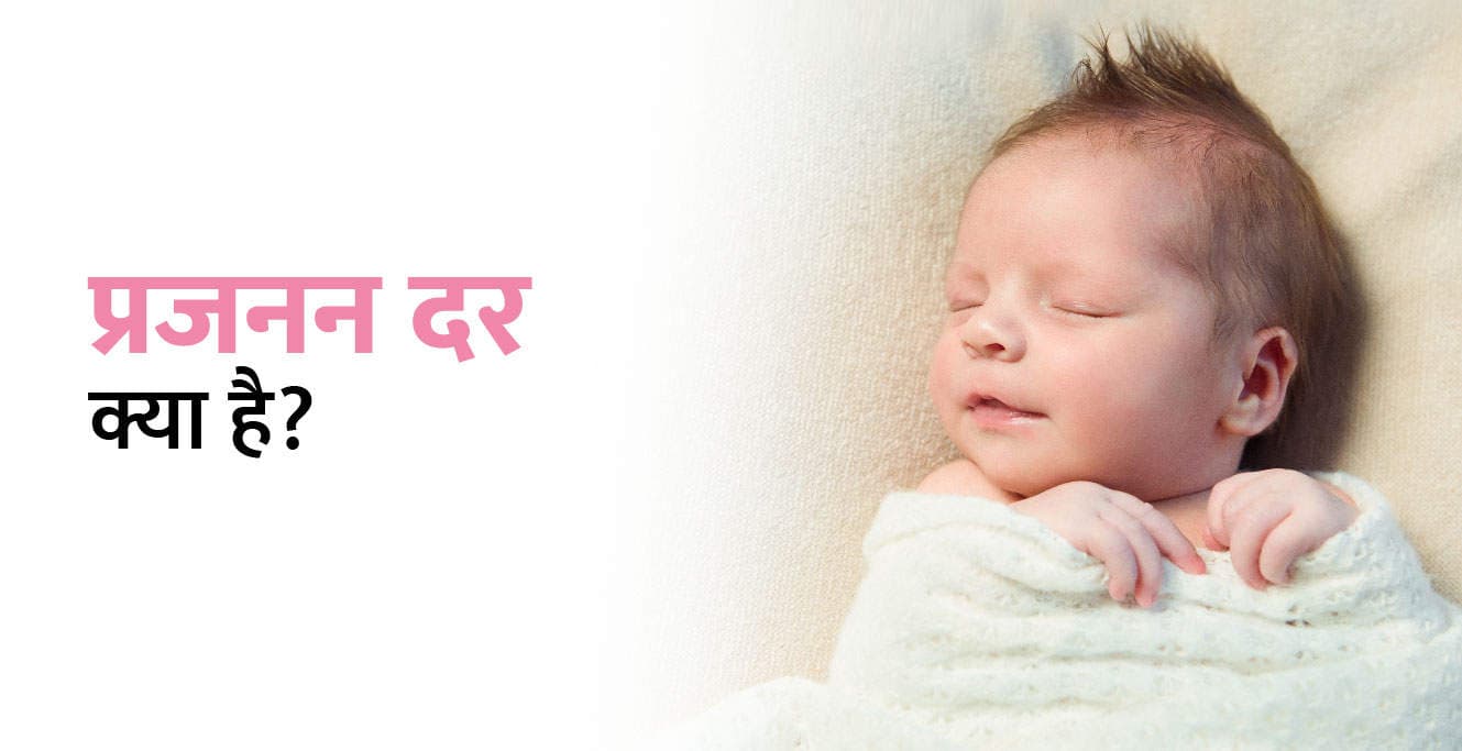 Fertility Rate Meaning in Hindi: प्रजनन दर क्या है?