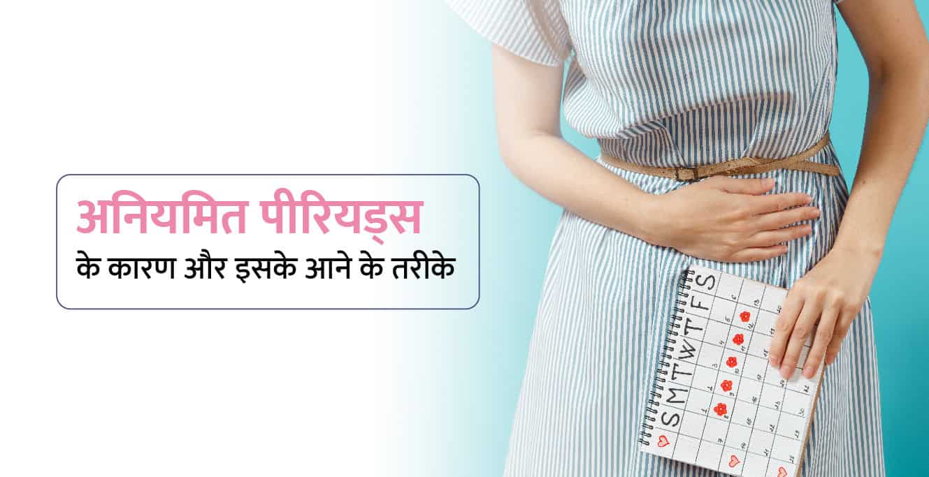 अनियमित पीरियड्स के कारण और उपचार