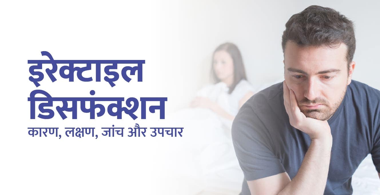 इरेक्टाइल डिसफंक्शन के लक्षण, कारण और इलाज: Erectile Dysfunction Meaning in Hindi