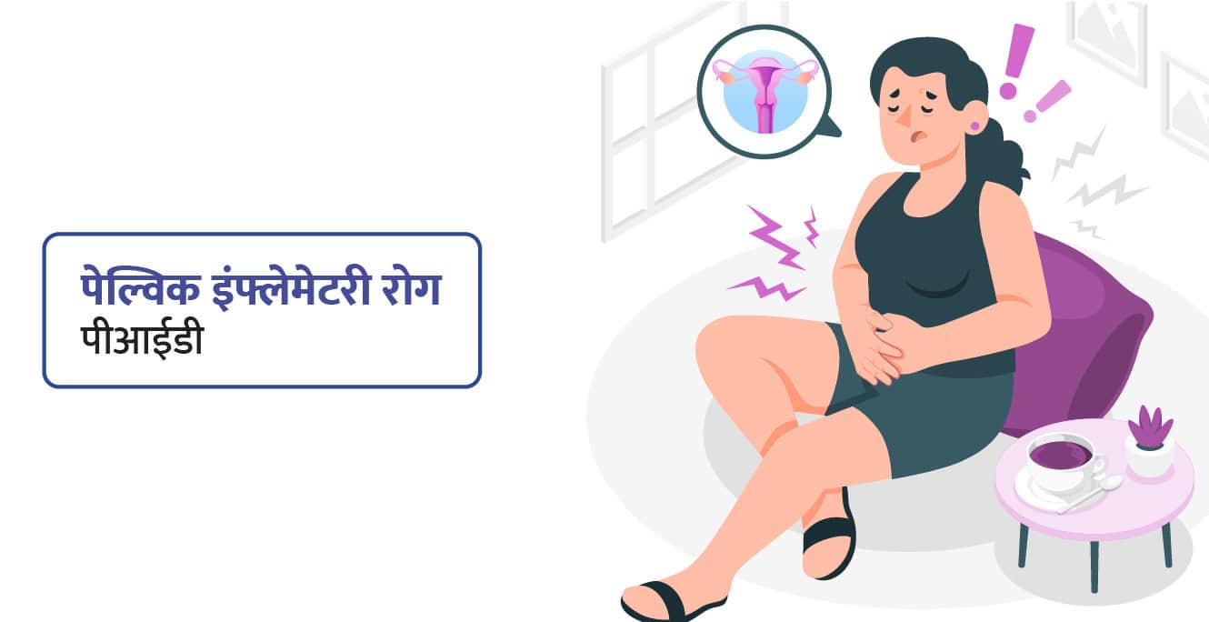 Pelvic Inflammatory Disease in Hindi – पेल्विक इंफ्लेमेटरी रोग: कारण, लक्षण और बचाव