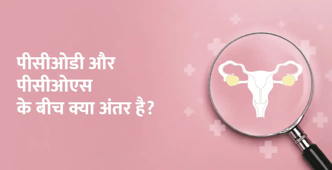 PCOD vs PCOS in Hindi: पीसीओडी और पीसीओएस के बीच क्या अंतर है?