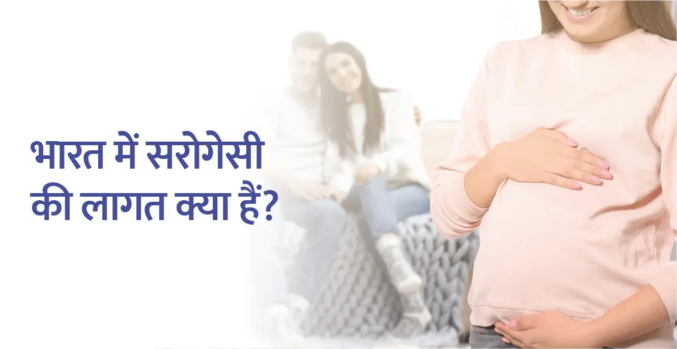 भारत में सरोगेसी में कितना खर्च आता है?