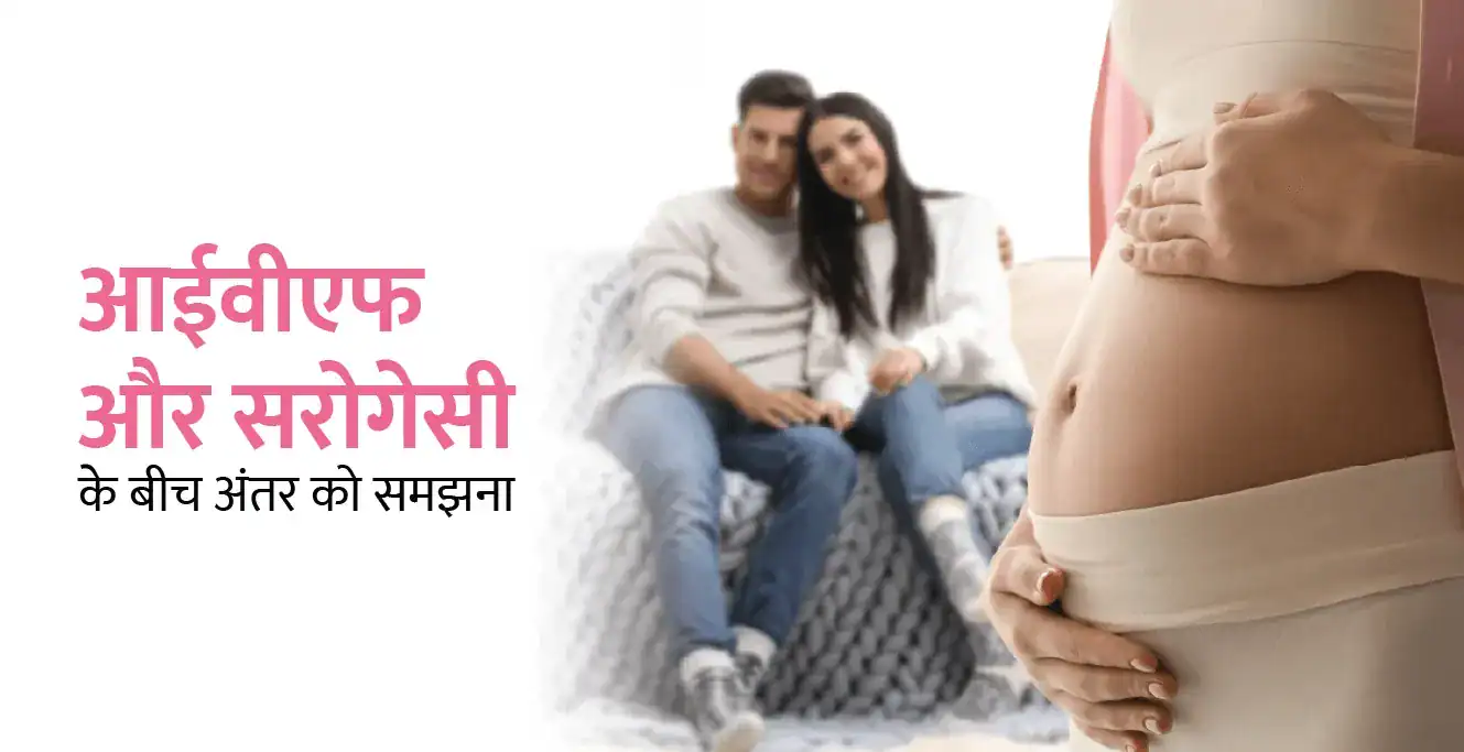 आईवीएफ और सरोगेसी के बीच अंतर को समझना