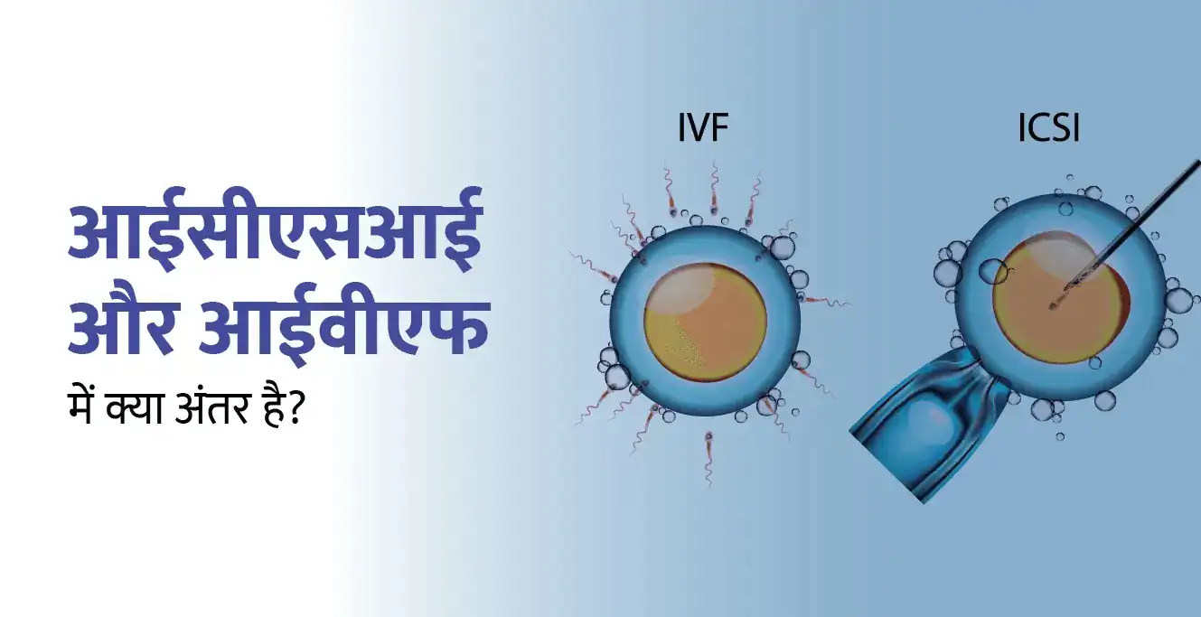 आईयूआई और आईवीएफ में क्या अंतर है? IVF vs IUI in Hindi