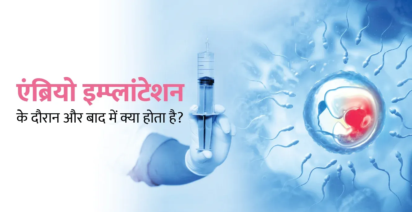 एंब्रियो इम्प्लांटेशन के दौरान और बाद में क्या होता है? – Embryo Implantation in Hindi