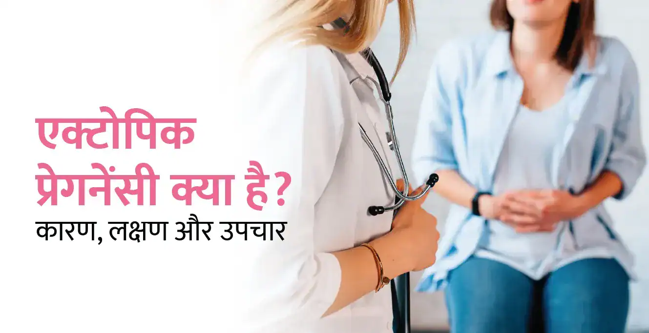 एक्टोपिक प्रेगनेंसी (Ectopic pregnancy): कारण, लक्षण और उपचार