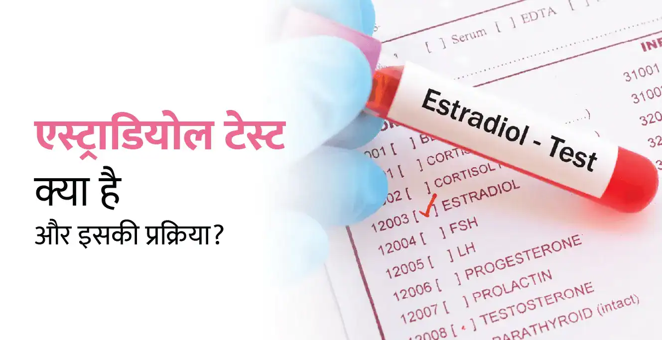Estradiol (E2) Test in Hindi: एस्ट्राडियोल टेस्ट क्या है और इसकी प्रक्रिया?