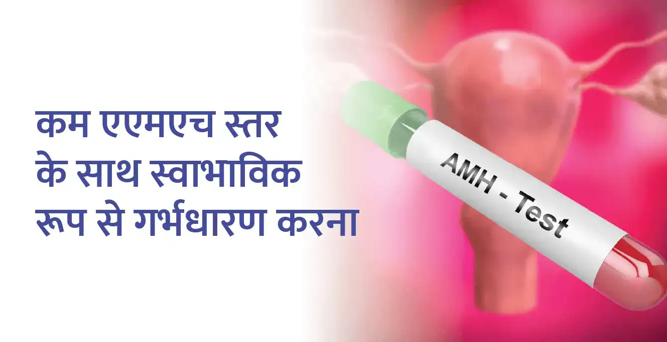 कम एएमएच स्तर के साथ स्वाभाविक रूप से गर्भधारण करना
