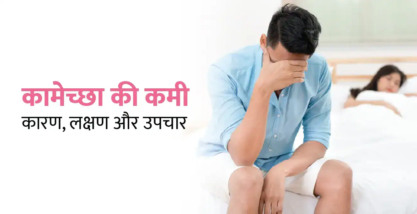 Libido Kya Hai? कामेच्छा की कमी के कारण, लक्षण और उपचार