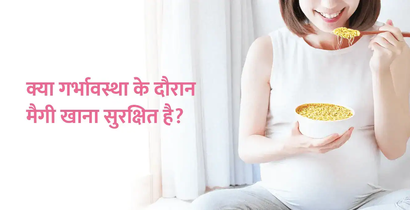 क्या गर्भावस्था के दौरान मैगी खाना सुरक्षित है?
