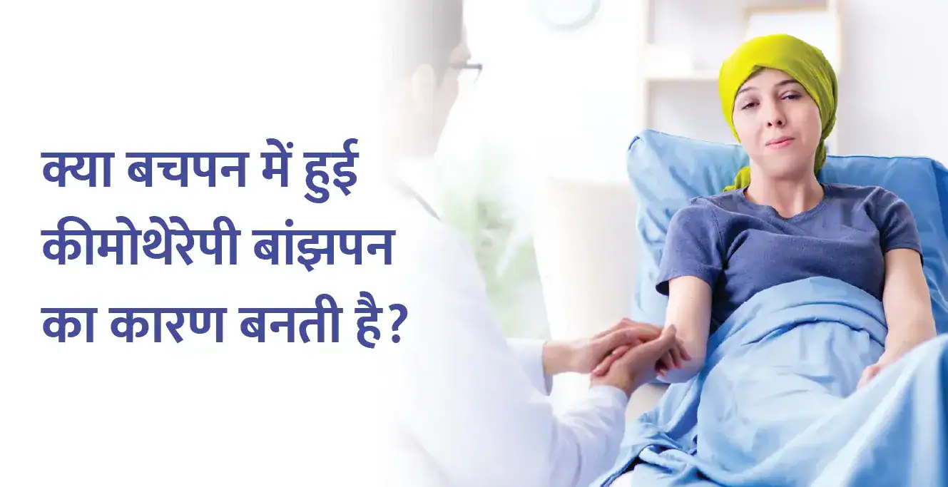 क्या बचपन में हुई कीमोथेरेपी बांझपन का कारण बनती है?