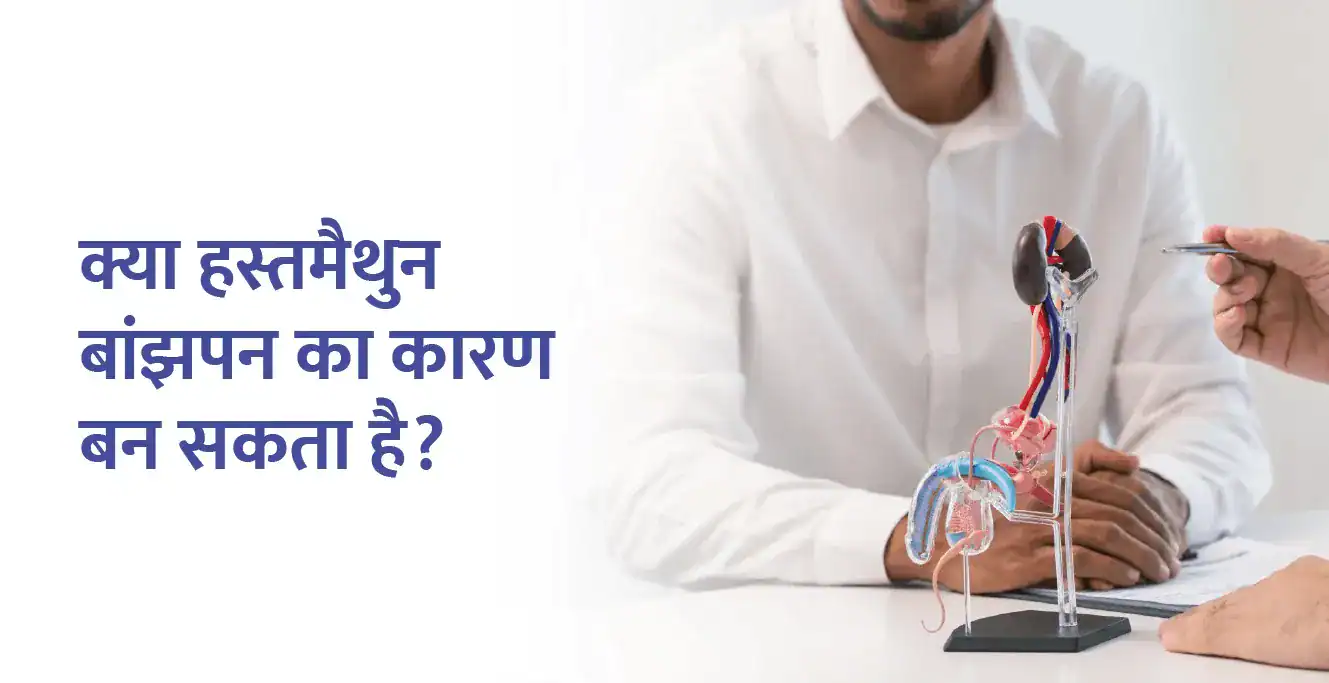 क्या हस्तमैथुन बांझपन का कारण बन सकता है? मास्टरबेशन के दुष्परिणाम