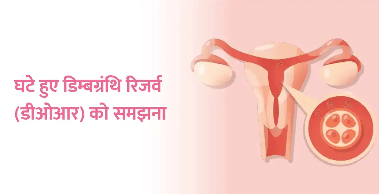 डिमिनिश्ड ओवेरियन रिज़र्व (डीओआर) क्या है? कारण, लक्षण और उपचार