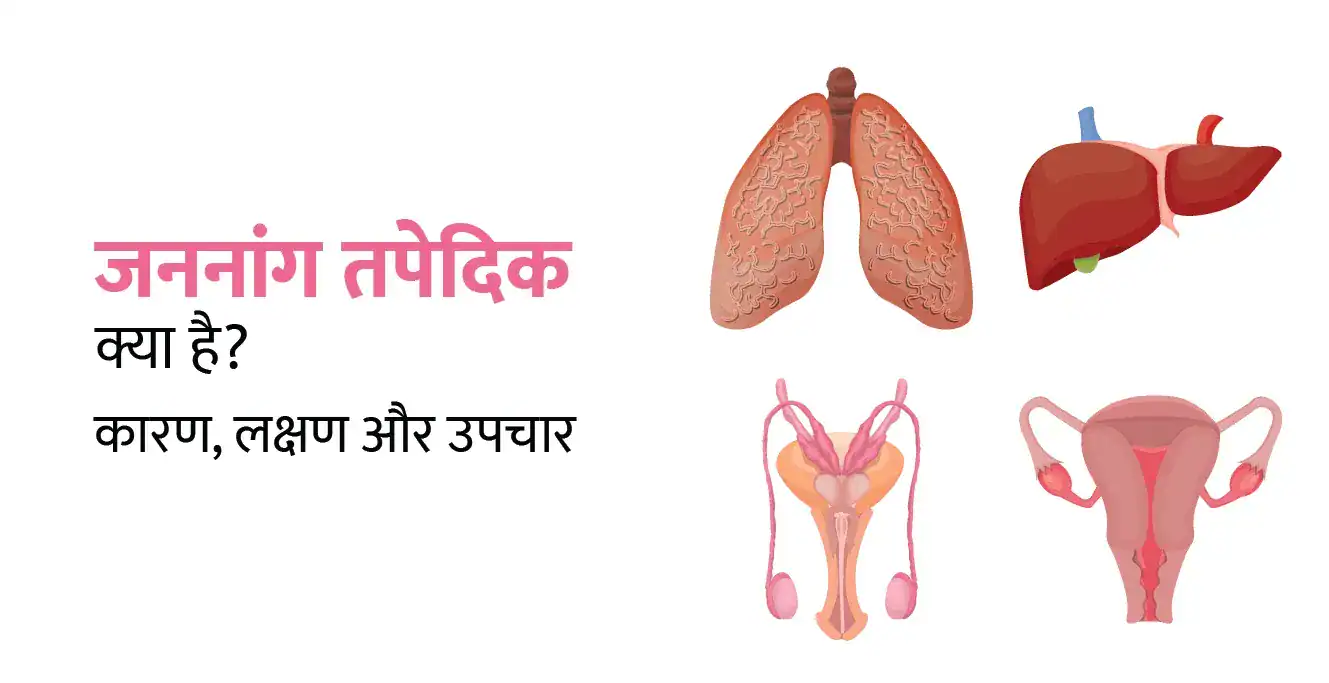 Genital Tuberculosis in Hindi: जननांग तपेदिक क्या है? कारण, लक्षण और उपचार