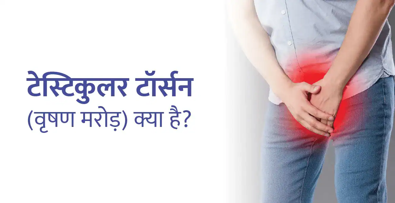 Testicular Torsion in Hindi – टेस्टिकुलर टॉर्सन (वृषण मरोड़) क्या है?