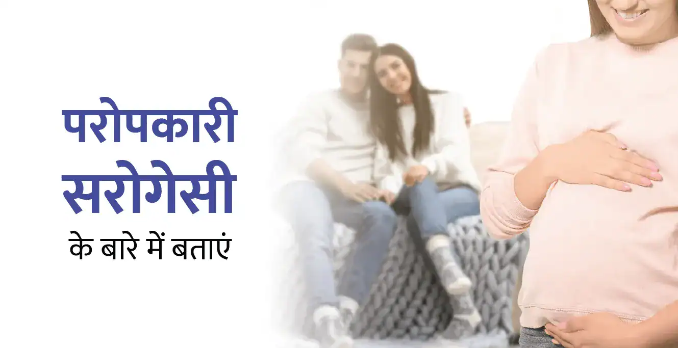 Altruistic Surrogacy Meaning in Hindi: अल्ट्रूइस्टिक सरोगेसी क्या है? प्रक्रिया और कानून