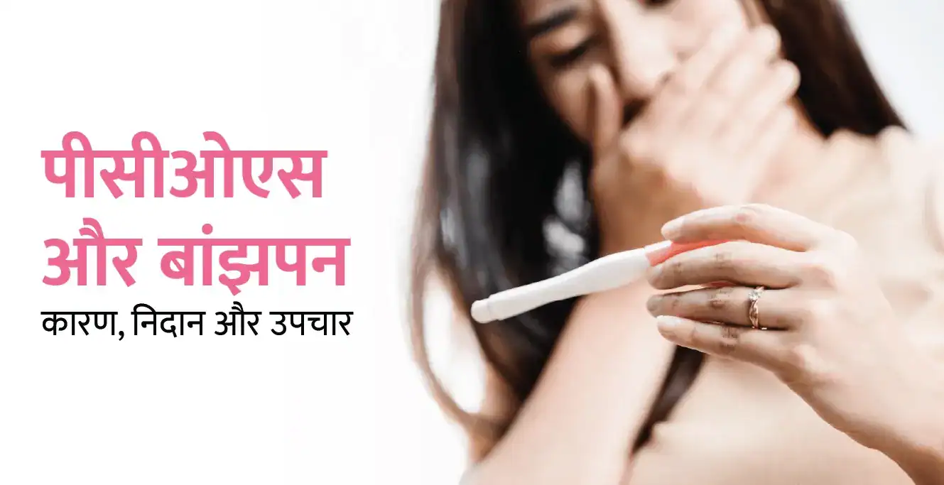 पीसीओएस और बांझपन के बीच संबंध