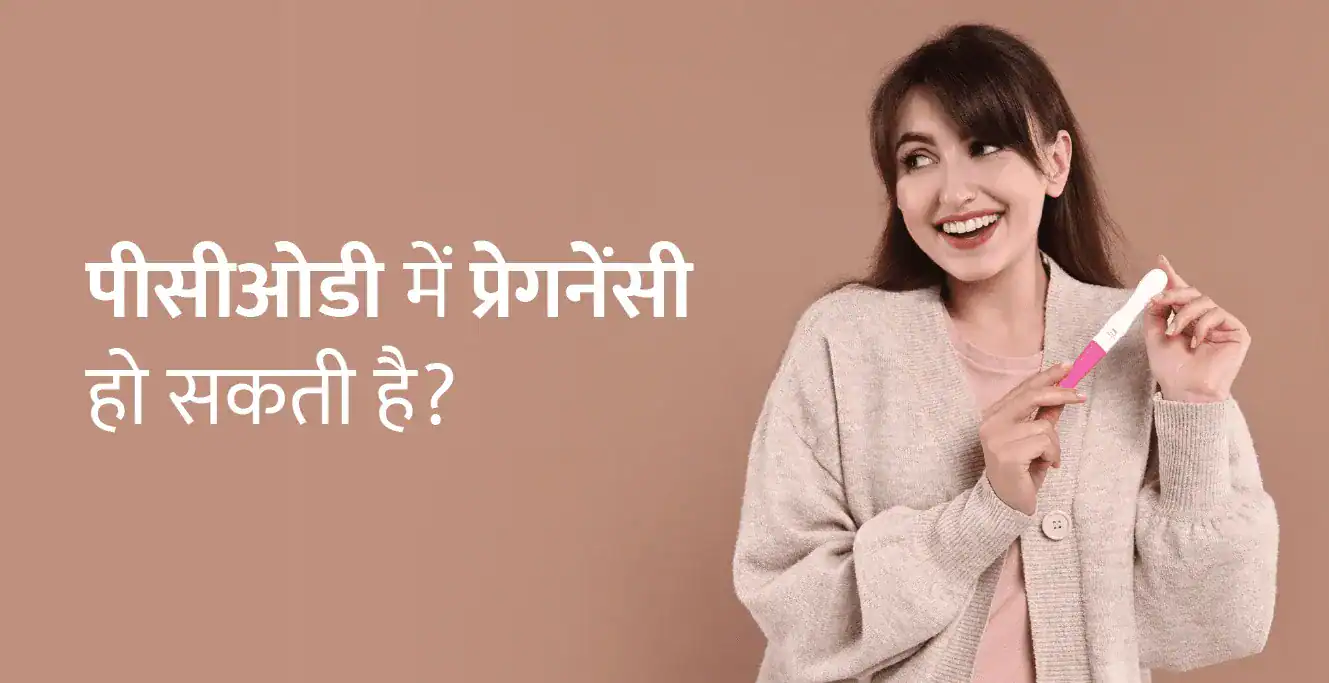 पीसीओएस में प्रेगनेंसी हो सकती है? Kya PCOS mein pregnancy ho sakti hai