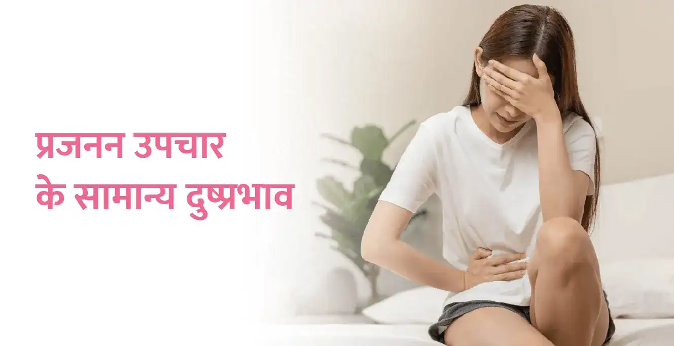 प्रजनन उपचार के सामान्य दुष्प्रभाव और उन्हें कैसे प्रबंधित करें