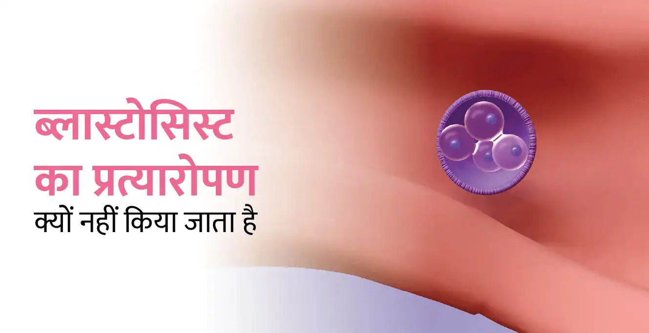 ब्लास्टोसिस्ट का प्रत्यारोपण क्यों नहीं किया जाता है
