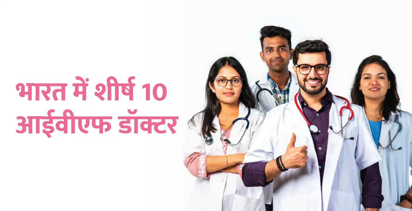 भारत में शीर्ष 10 आईवीएफ डॉक्टर