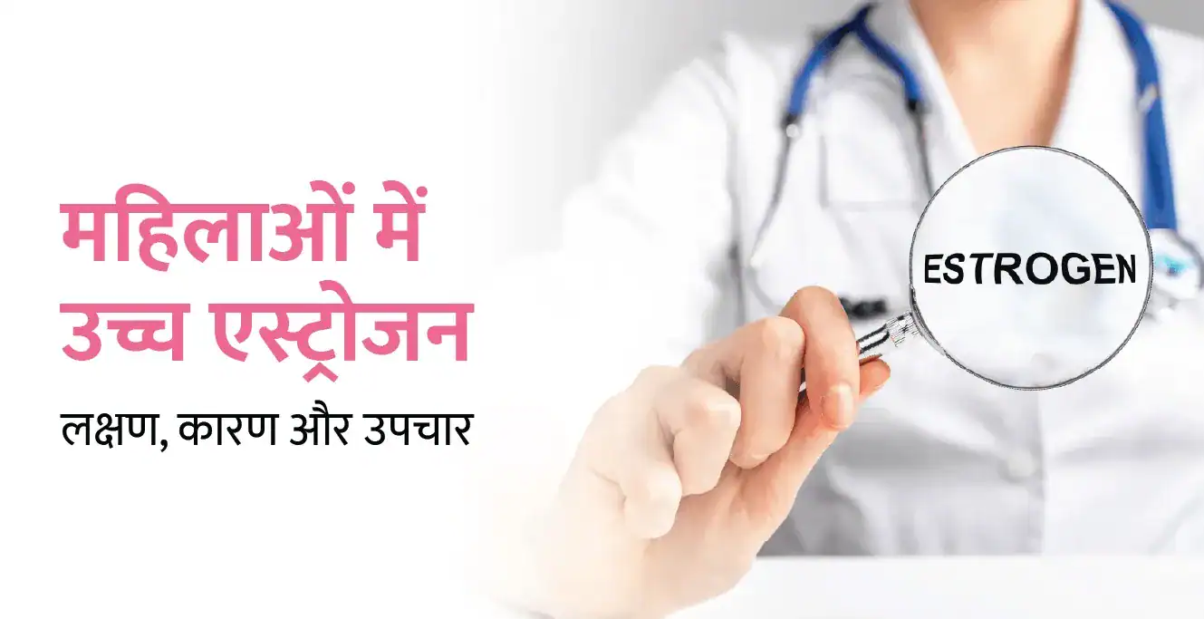 महिलाओं में एस्ट्रोजन असंतुलन – उच्च एस्ट्रोजन को कैसे नियंत्रित करें