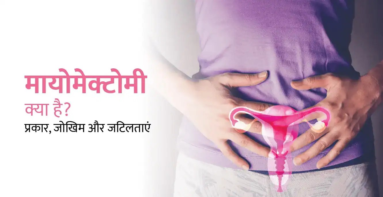 Myomectomy in Hindi – मायोमेक्टोमी क्या है? प्रकार, जोखिम और जटिलताएं
