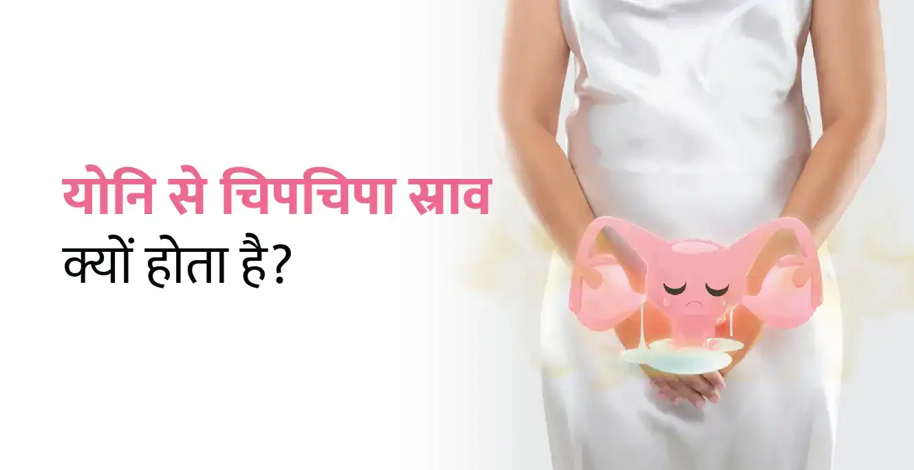 योनि से चिपचिपा स्राव क्यों होता है (Sticky Vaginal Discharge in Hindi)