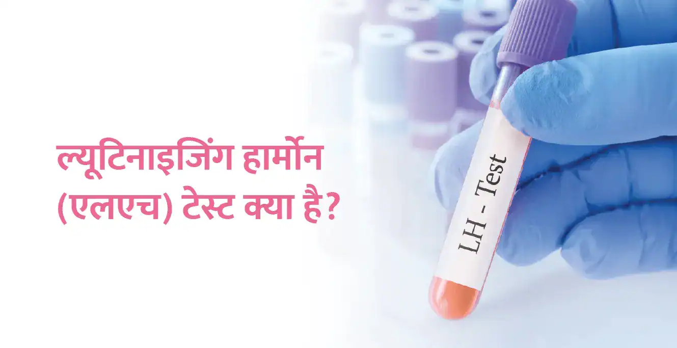 LH Test in Hindi – ल्यूटिनाइजिंग हार्मोन (एलएच) टेस्ट क्या है? प्रक्रिया और महत्व