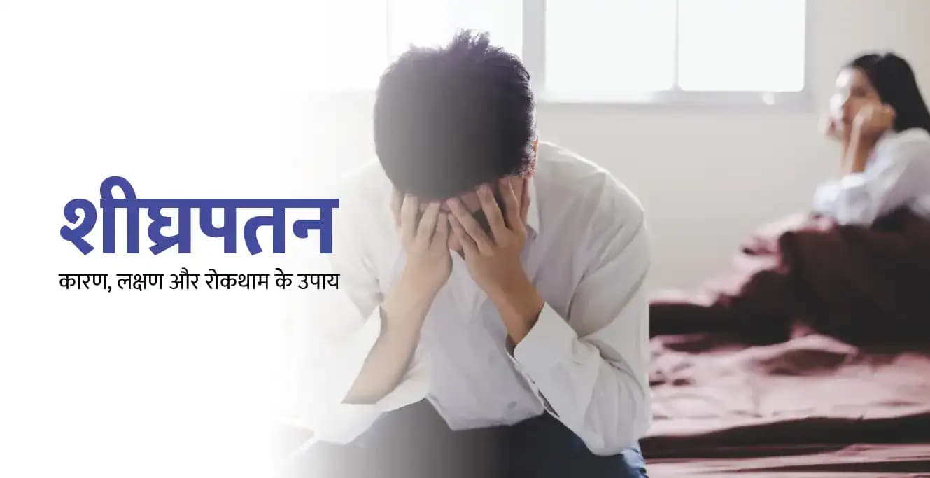 शीघ्रपतन के लक्षण, निदान और उपचार
