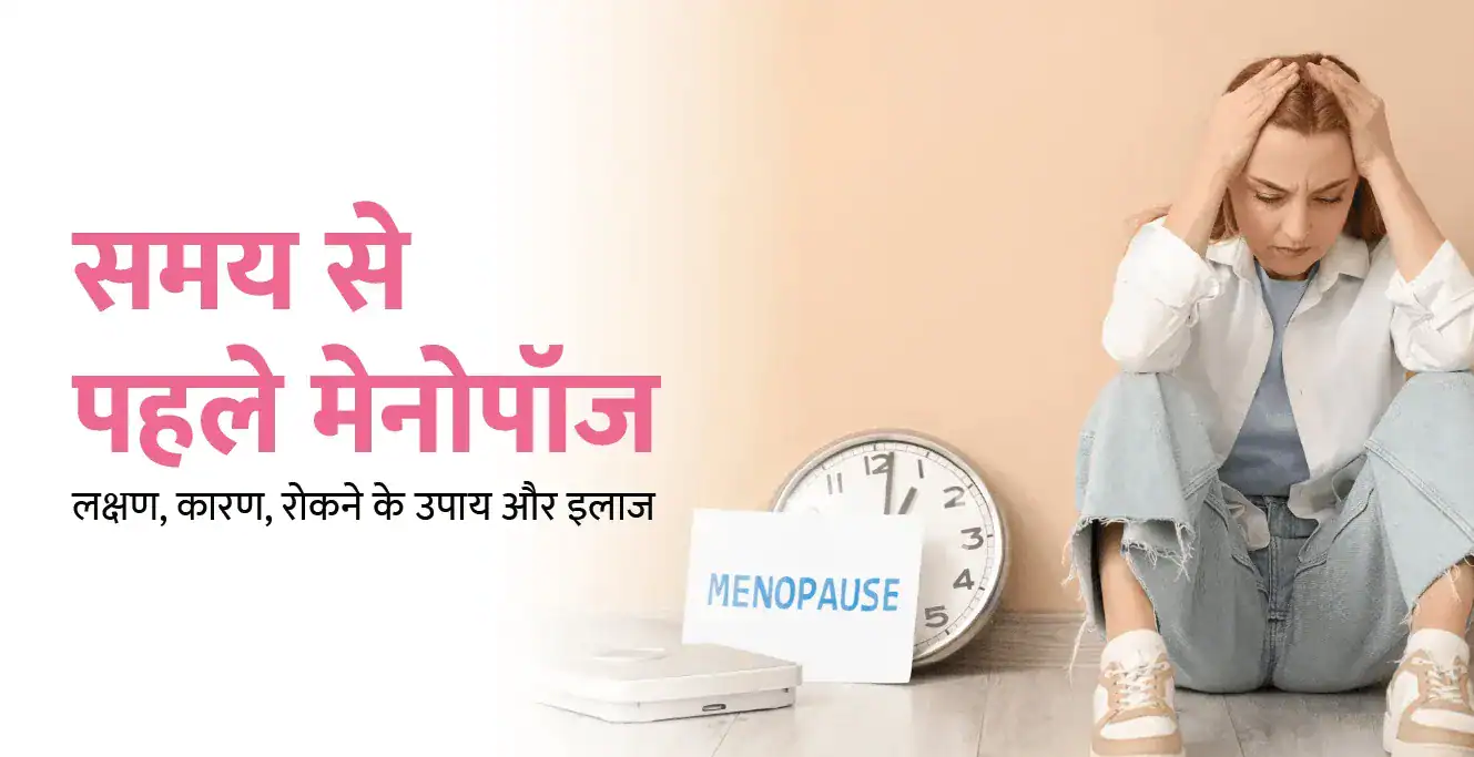 Early Menopause in Hindi – समय से पहले मेनोपॉज के लक्षण, कारण, रोकने के उपाय और इलाज