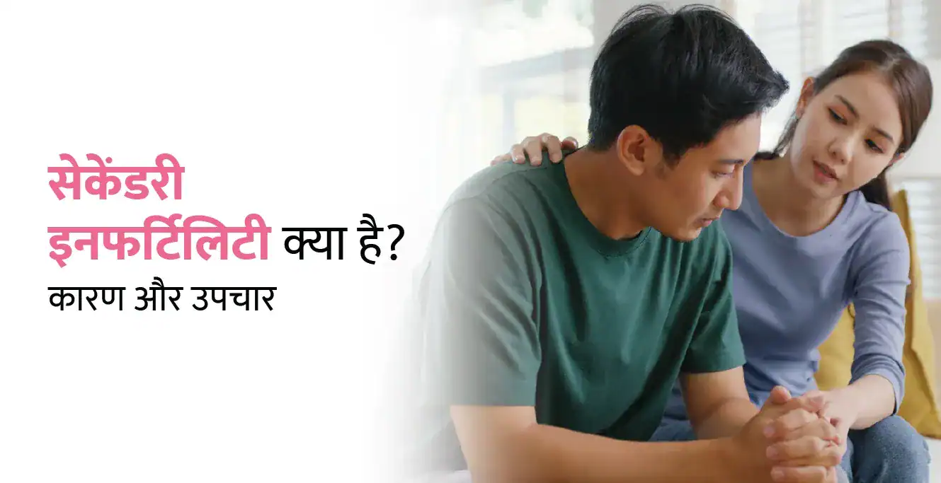 Secondary Infertility in Hindi: सेकेंडरी इनफर्टिलिटी क्या है? कारण और उपचार