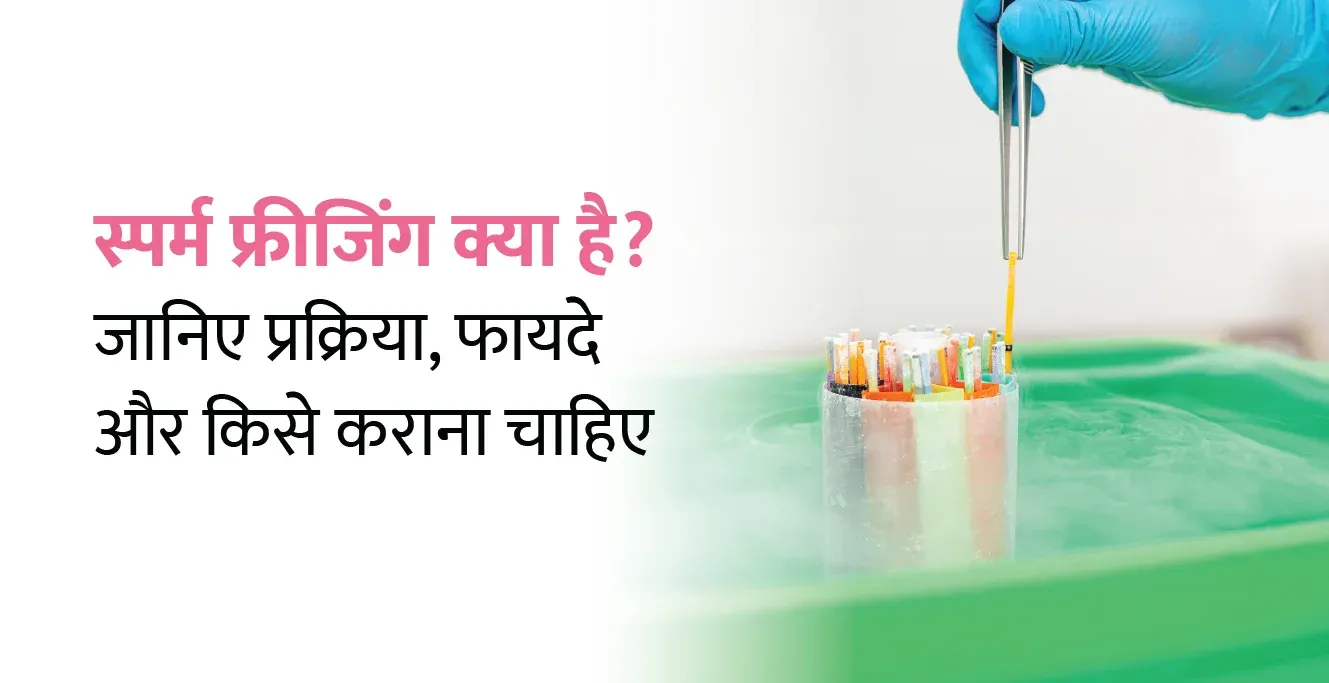स्पर्म फ्रीजिंग क्या है? जानिए प्रक्रिया, फायदे और किसे कराना चाहिए