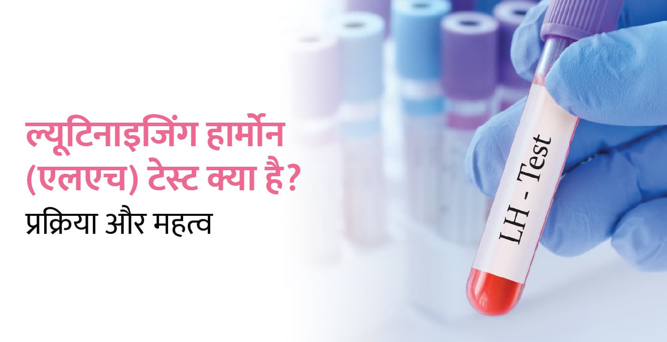 ल्यूटिनाइजिंग हार्मोन टेस्ट क्या है? ओव्यूलेशन और प्रेगनेंसी में इसका महत्व | LH Test in Hindi