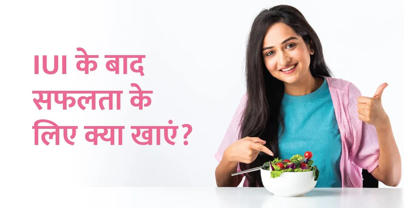 IUI के बाद सफलता के लिए क्या खाएं