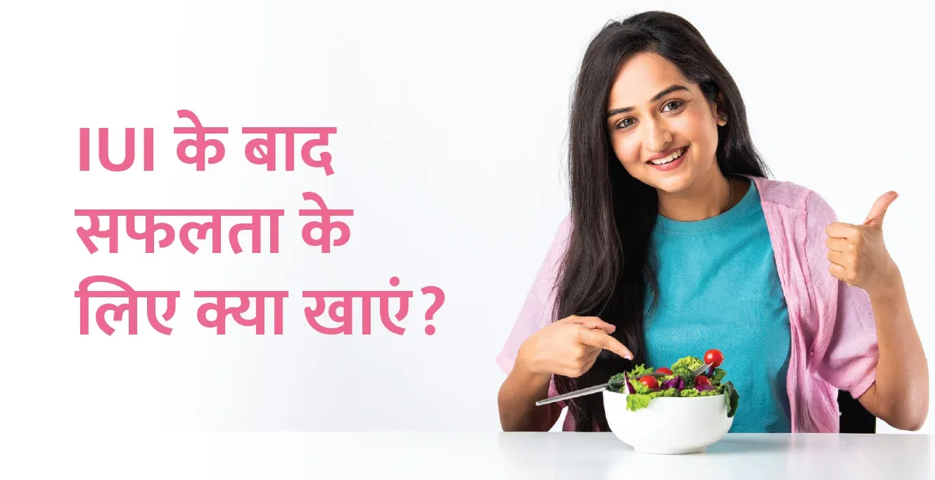 IUI के बाद सफलता के लिए क्या खाएं