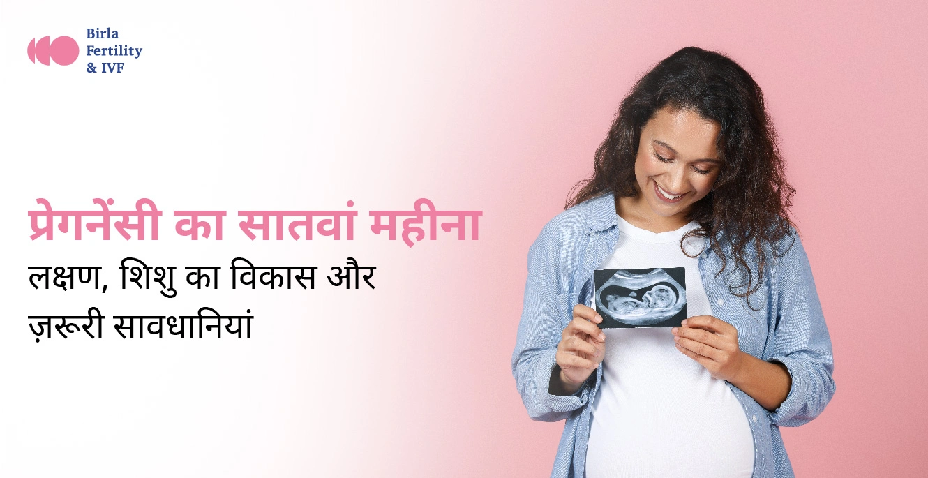 7 Month Pregnancy in Hindi – प्रेगनेंसी का सातवां महीना के लक्षण, शिशु का विकास और ज़रूरी सावधानियां