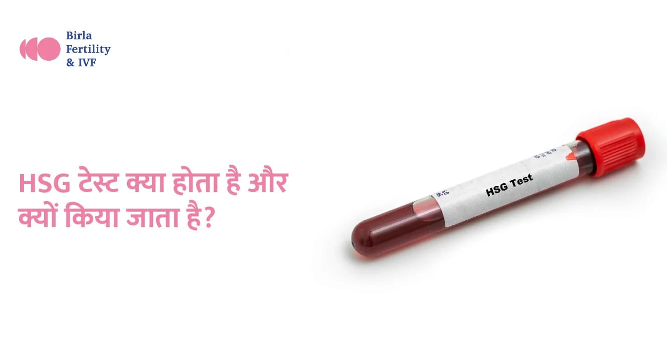 एचएसजी टेस्ट क्या होता है और क्यों किया जाता है?