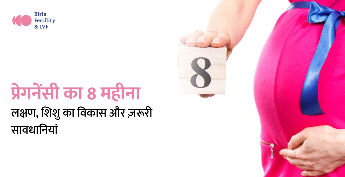 8 Month Pregnancy in Hindi – प्रेगनेंसी का आठवां महीना: लक्षण, शिशु का विकास और ज़रूरी सावधानियां