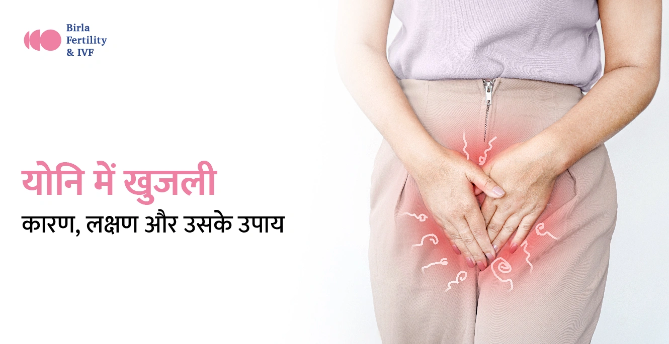 योनि में खुजली: कारण, लक्षण और उपचार