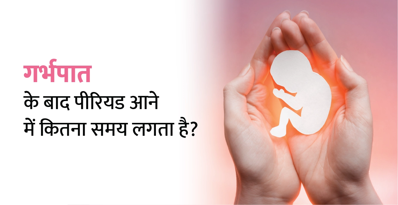 Periods After Abortion in Hindi: अबॉर्शन कितने दिन बाद पीरियड आता है?